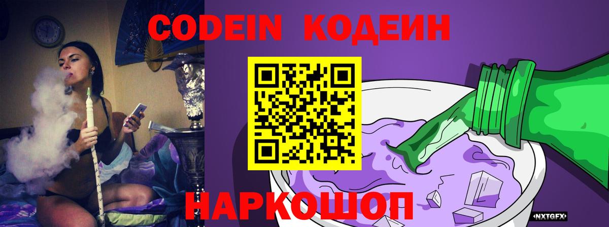 Кодеин Purple Drank  Вход с VPN  Codein напиток Lean (лин)  Красноярск 